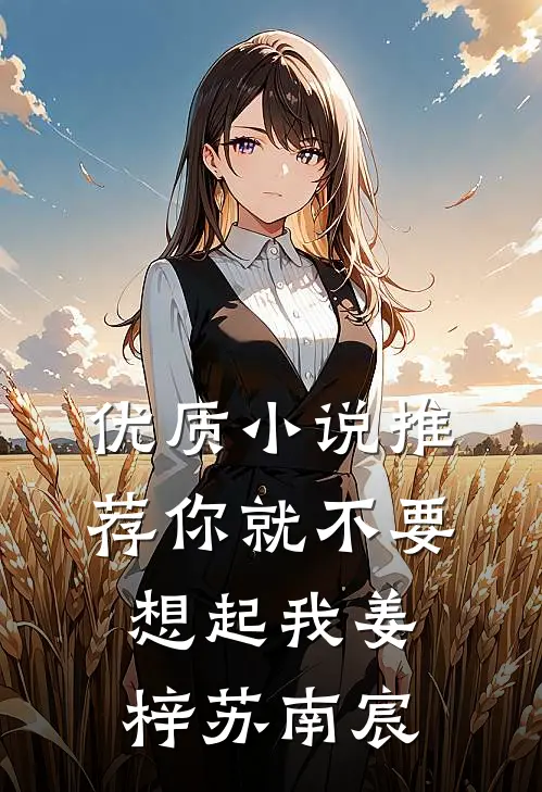 优质小说推荐你就不要想起我姜梓苏南宸