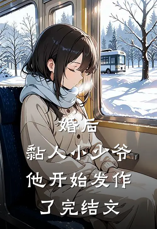 婚后，黏人小少爷他开始发作了完结文