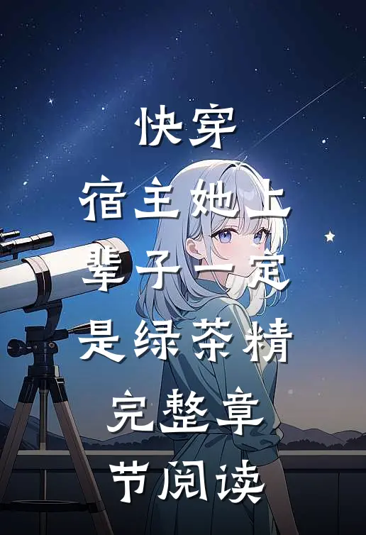 快穿：宿主她上辈子一定是绿茶精完整章节阅读