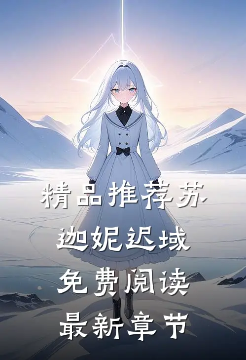 精品推荐苏迦妮迟域免费阅读最新章节