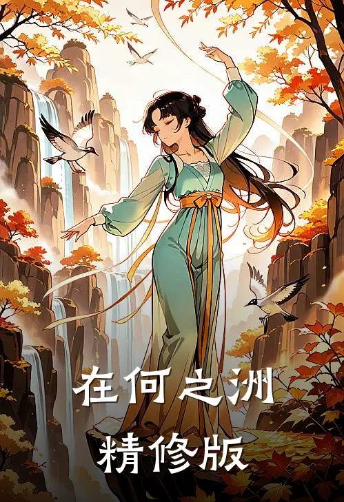 在何之洲精修版