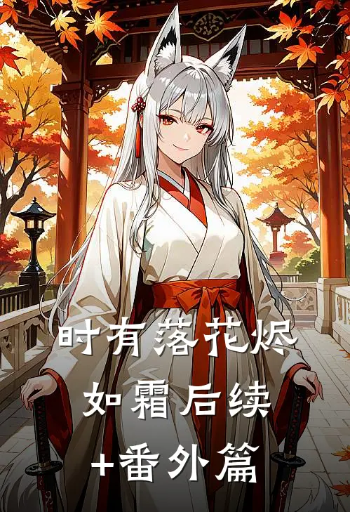 时有落花烬如霜后续+番外篇