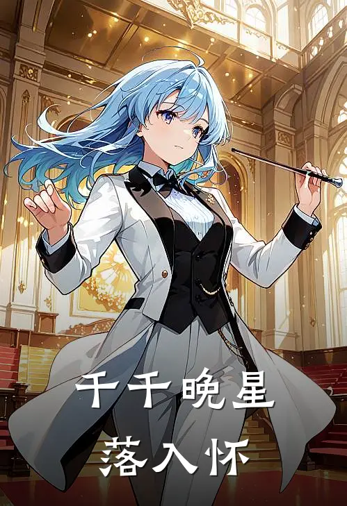千千晚星落入怀