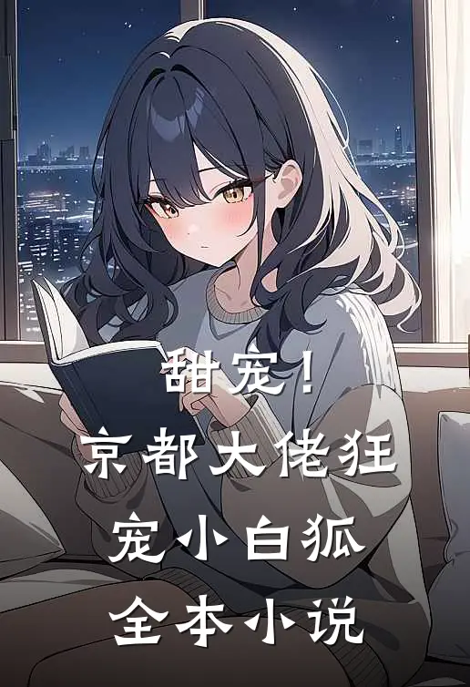 甜宠！京都大佬狂宠小白狐全本小说