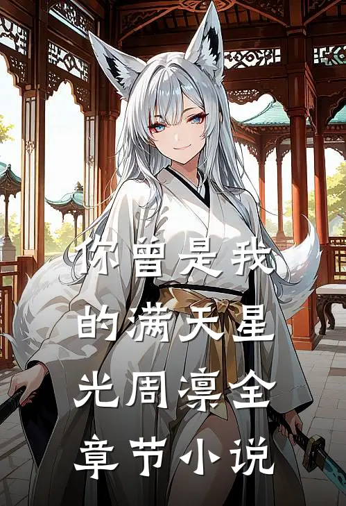 你曾是我的满天星光周凛全章节小说