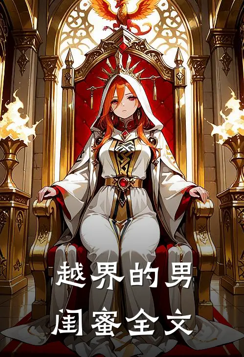 越界的男闺蜜全文