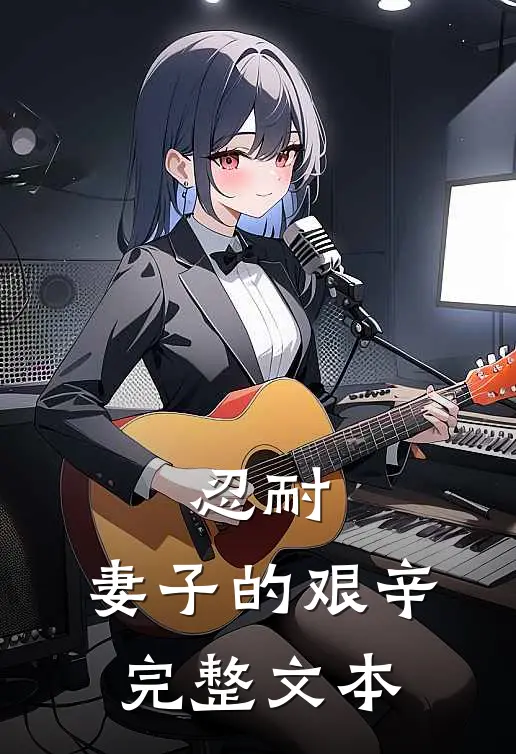 忍耐：妻子的艰辛完整文本