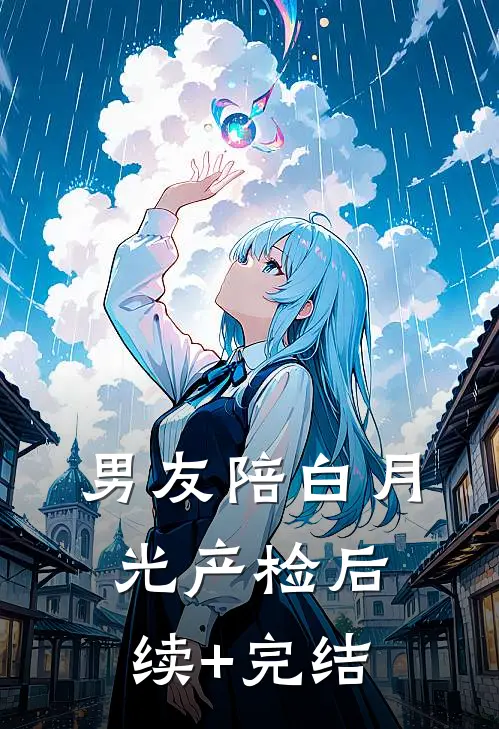 男友陪白月光产检后续+完结