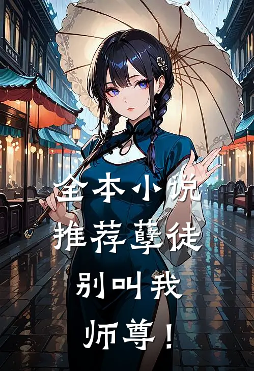 全本小说推荐孽徒，别叫我师尊！