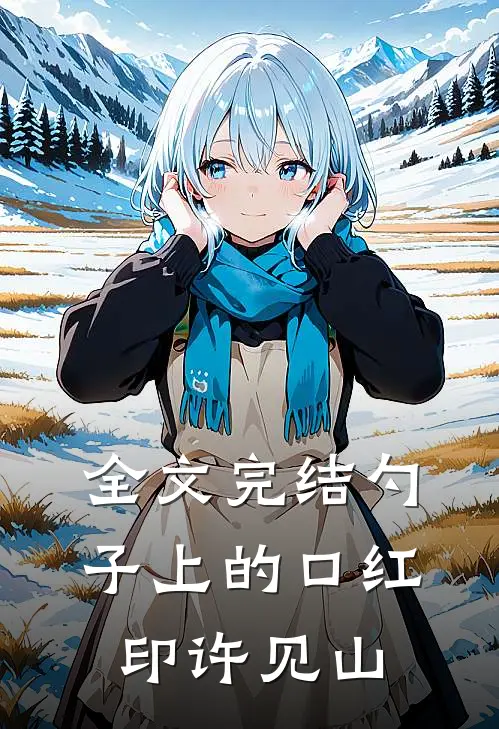 全文完结勺子上的口红印许见山