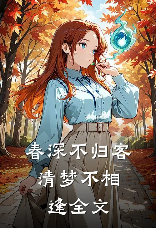 春深不归客,清梦不相逢全文内容是?