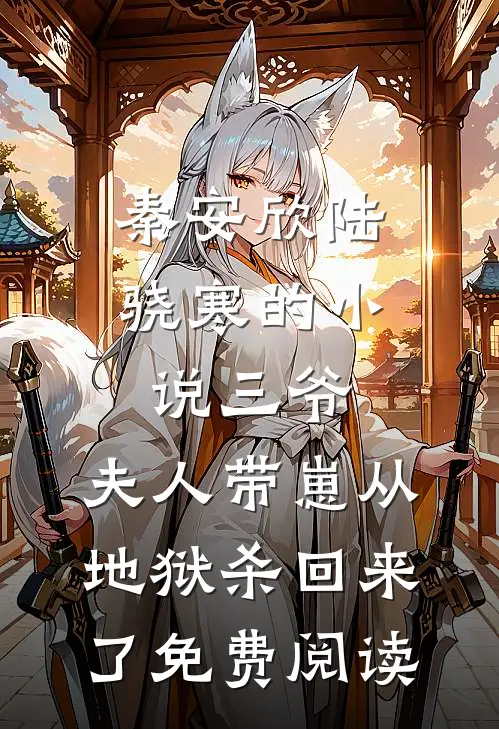 秦安欣陆骁寒的小说三爷，夫人带崽从地狱杀回来了免费阅读