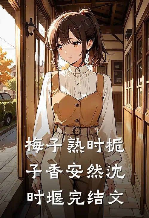 梅子熟时栀子香安然沈时堰完结文