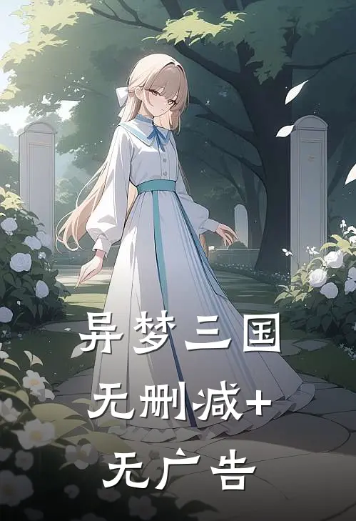 异梦三国无删减+无广告