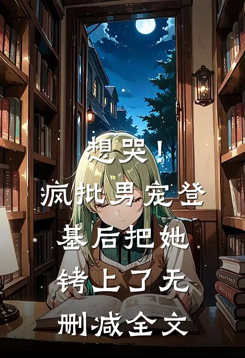 想哭！疯批男宠登基后把她铐上了无删减全文