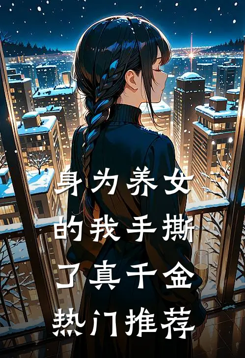 身为养女的我手撕了真千金热门推荐
