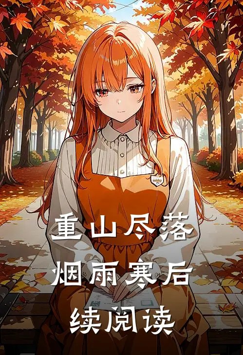 重山尽落烟雨寒后续阅读