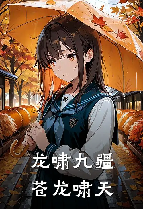 龙啸九疆：苍龙啸天