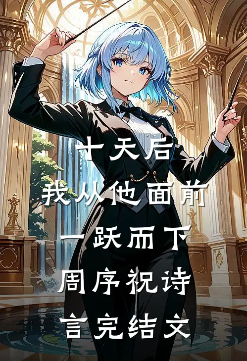 十天后，我从他面前一跃而下周序祝诗言完结文