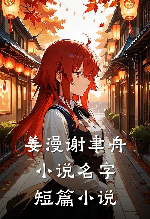 姜漫谢聿舟小说名字短篇小说