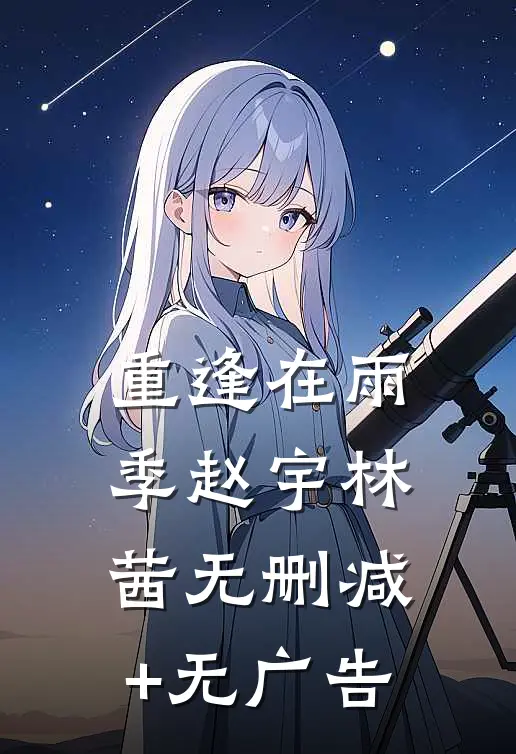 重逢在雨季赵宇林茜无删减+无广告