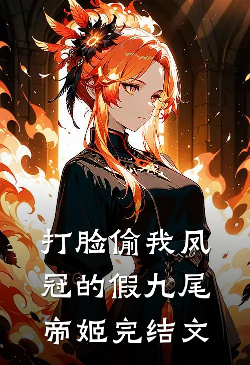打脸偷我凤冠的假九尾帝姬完结文
