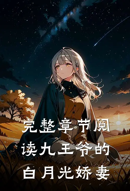 完整章节阅读九王爷的白月光娇妻