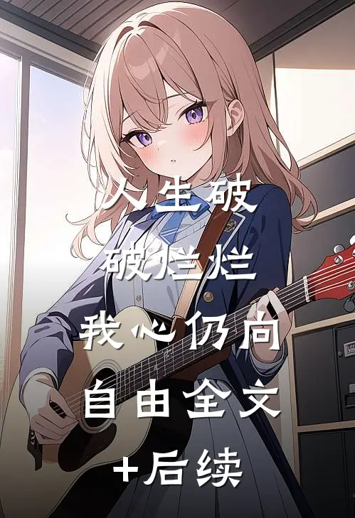 人生破破烂烂，我心仍向自由全文+后续