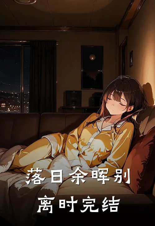 落日余晖别离时完结