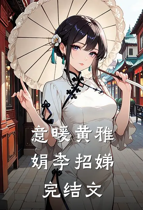 意暖黄雅娟李招娣完结文