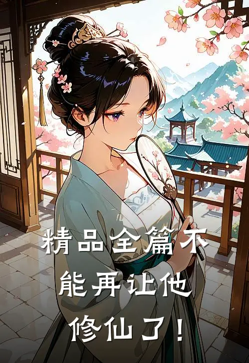精品全篇不能再让他修仙了！