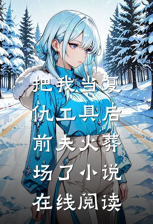 把我当复仇工具后，前夫火葬场了小说在线阅读
