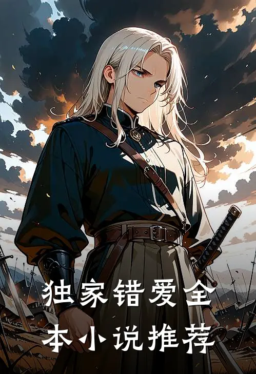 独家错爱全本小说推荐