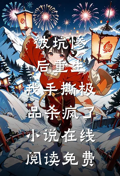 被坑惨后重生，我手撕极品杀疯了小说在线阅读免费