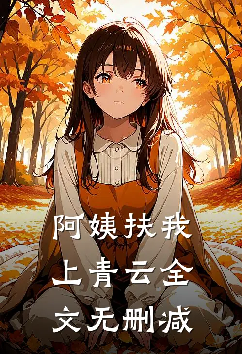 阿姨扶我上青云全文无删减