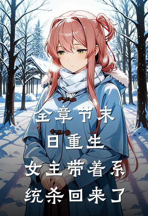 全章节末日重生：女主带着系统杀回来了