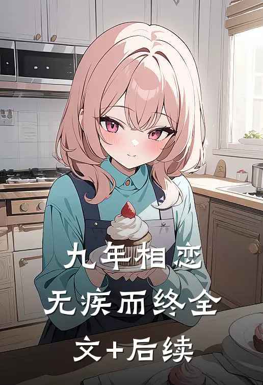 九年相恋，无疾而终全文+后续