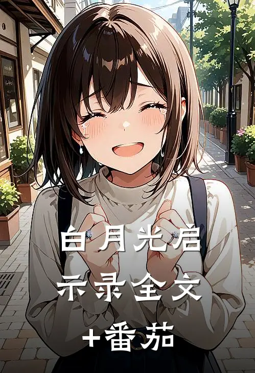 白月光启示录全文+番茄