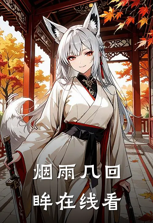 烟雨几回眸在线看