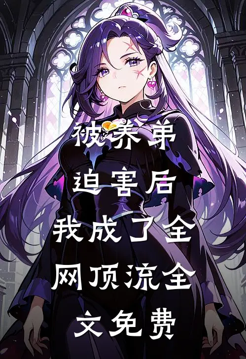 被养弟迫害后，我成了全网顶流全文免费