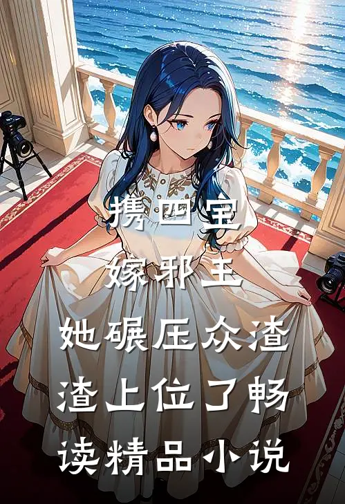 携四宝嫁邪王，她碾压众渣渣上位了畅读精品小说