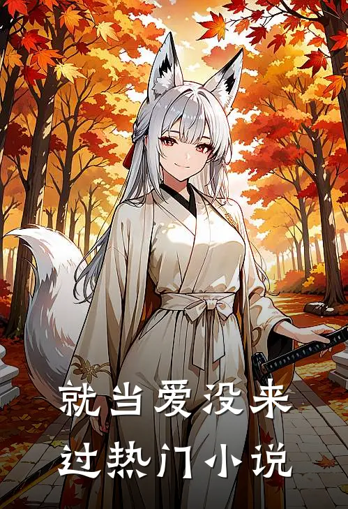 就当爱没来过热门小说