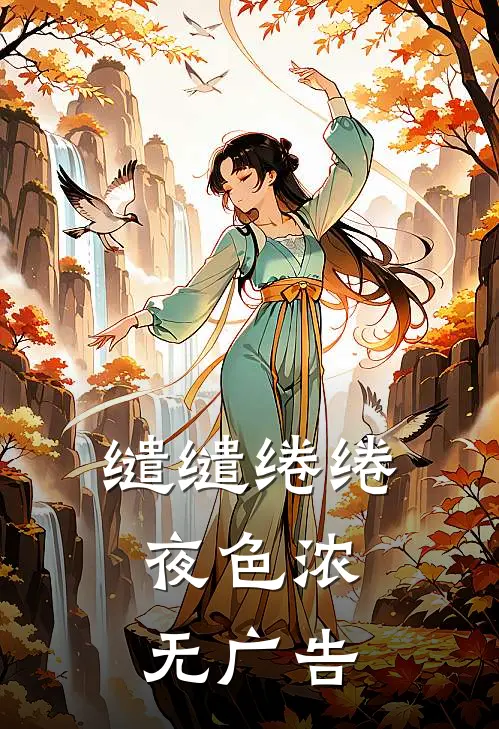 缱缱绻绻，夜色浓无广告