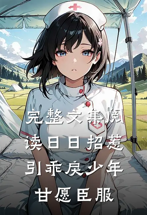 完整文集阅读日日招惹，引乖戾少年甘愿臣服