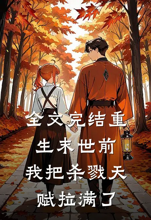 全文完结重生末世前，我把杀戮天赋拉满了