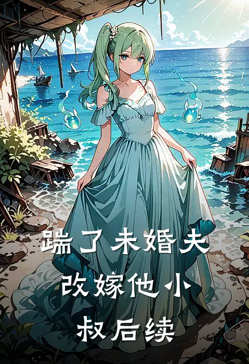 踹了未婚夫，改嫁他小叔后续