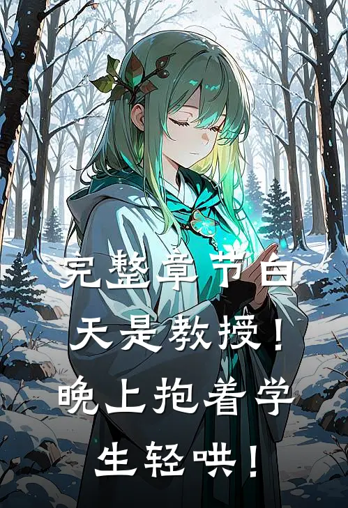 完整章节白天是教授！晚上抱着学生轻哄！