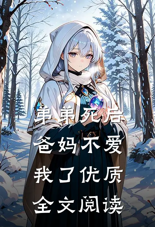 弟弟死后，爸妈不爱我了优质全文阅读