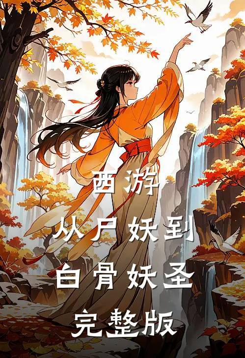 西游：从尸妖到白骨妖圣完整版