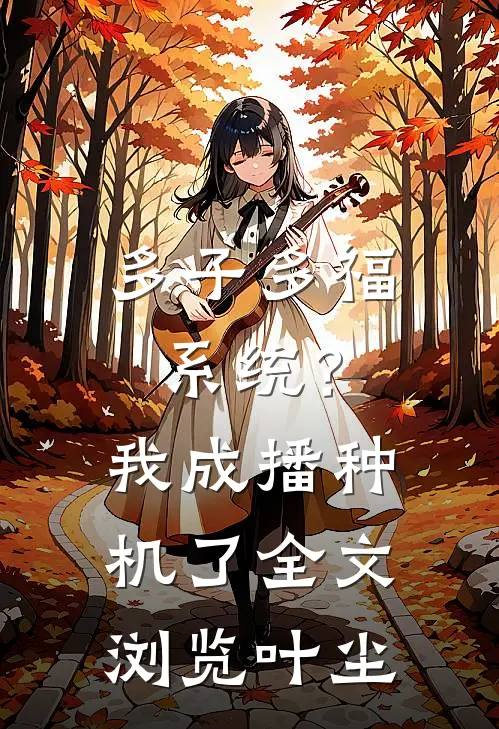 多子多福系统？我成播种机了全文浏览叶尘
